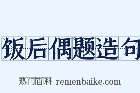 饭后偶题造句是什么意思的图片